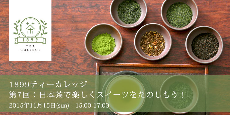 ［ティーカレッジ］第7回：日本茶で楽しくスイーツをたのしもう！