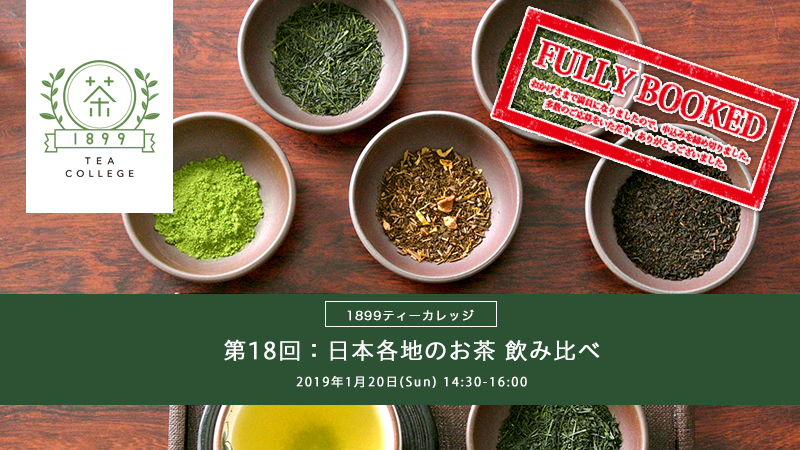 ［ティーカレッジ］第18回：日本各地のお茶 飲み比べ