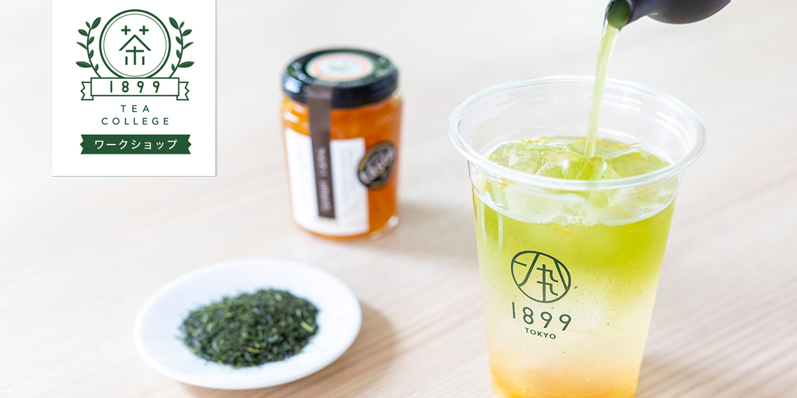 1899ティーカレッジワークショップ <br><b>【オンライン】お家で日本茶ソーダを作ろう!~夏のお茶を楽しむ~</b>