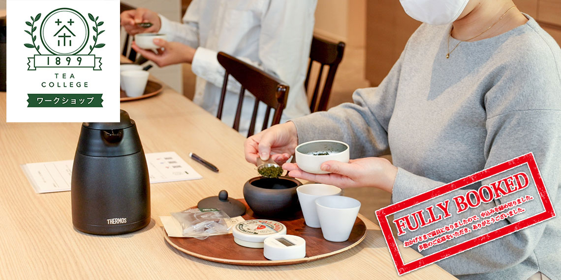 1899ティーカレッジワークショップ <br><b>【店舗開催】〈新茶への準備〉日本茶とお茶の淹れ方を知ろう </b>