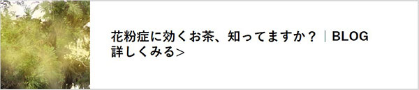 花粉症に効くお茶 べにふうき と丁寧な生活 19 Chachacha Blog