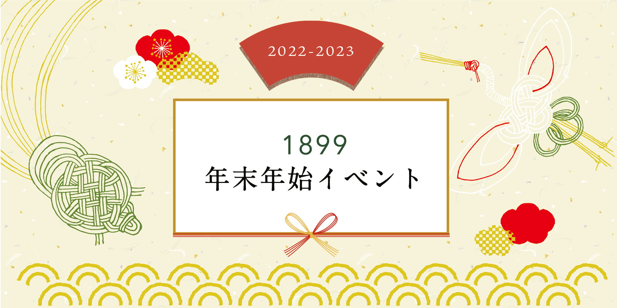 年末年始イベント