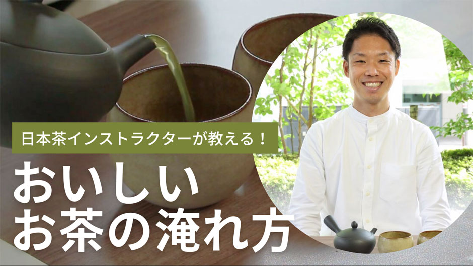 おいしいお茶の入れ方-日本茶インストラクターが教える秘訣｜1899 CHACHACHA BLOG