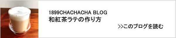 1899 CHACHACHA BLOG　和紅茶ラテの作り方