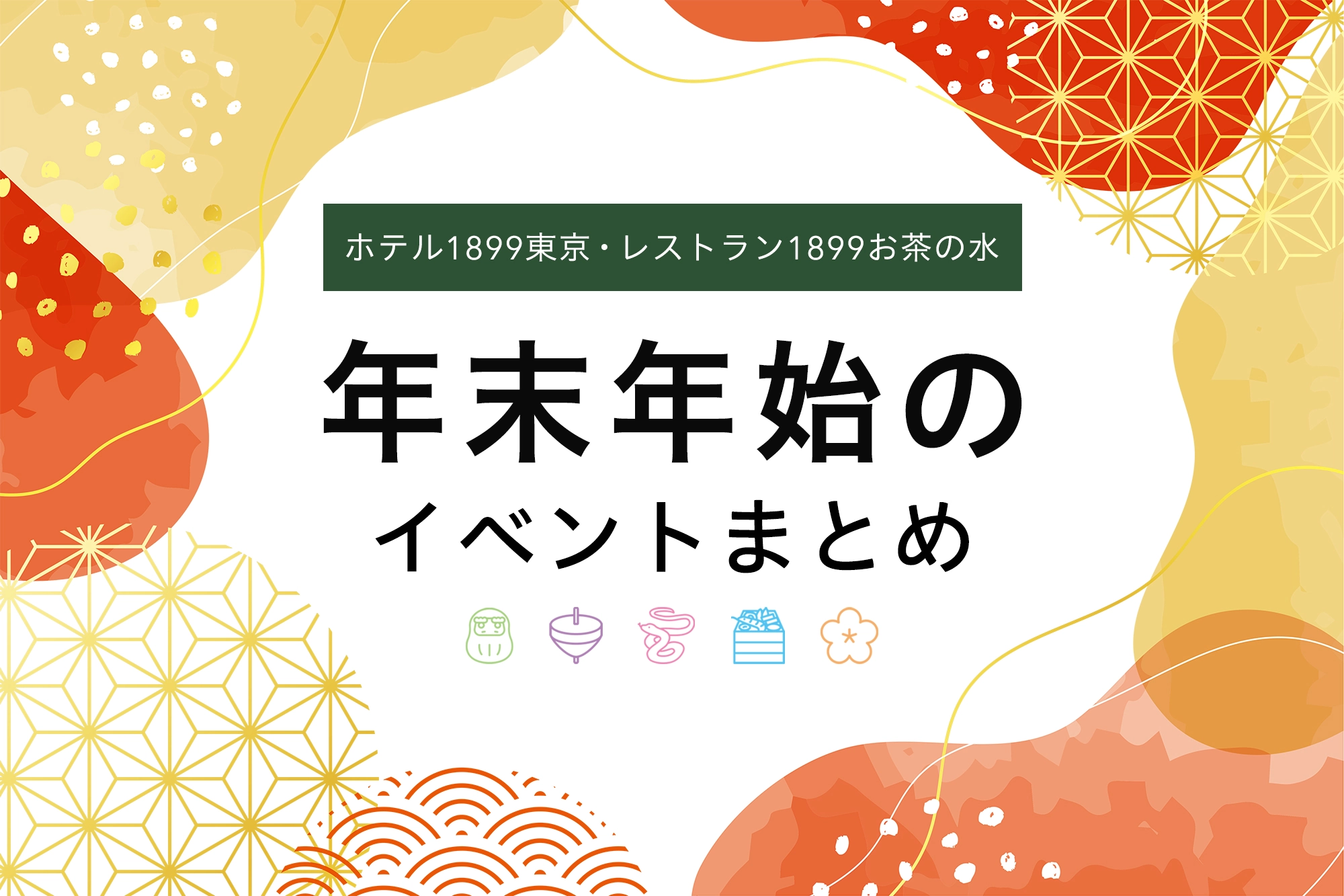 1899各店の年末年始イベント