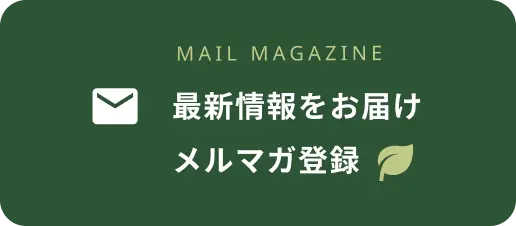 メルマガ登録ページへ