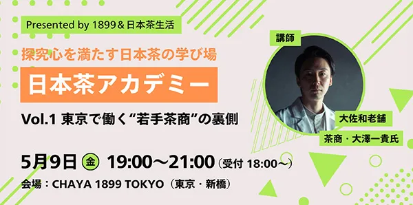 東京で働く若手茶商の裏側