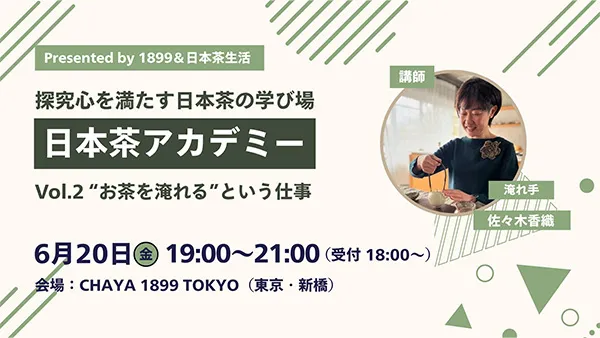 “お茶を淹れる”という仕事