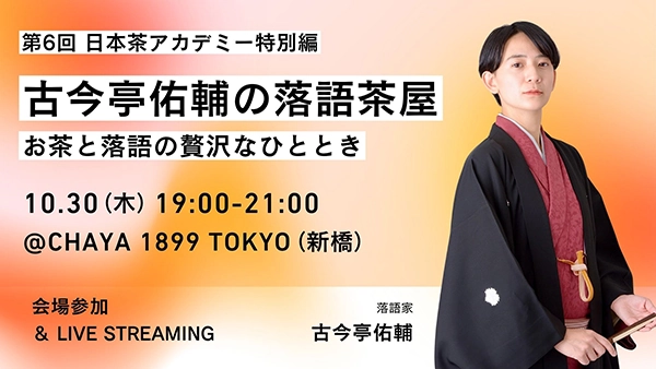 古今亭佑輔の落語茶屋