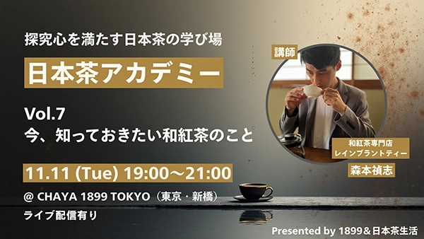 今知っておきたい「和紅茶」のこと