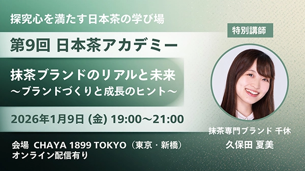 抹茶ブランドのリアルと未来〜ブランドづくりと成長のヒント〜
