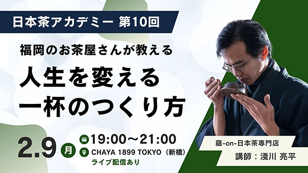 福岡のお茶屋さんが教える 人生を変える一杯のつくり方