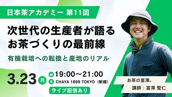 次世代の生産者が語るお茶づくりの最前線 有機栽培への挑戦と新しい茶業のカタチ の予約へ移動