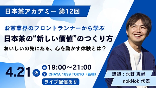 お茶業界のフロントランナーから学ぶ日本茶の❝新しい価値❞のつくり方