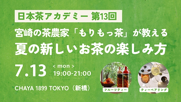 宮﨑の茶農家「もりもっ茶」が教える 夏の新しいお茶の楽しみ方
