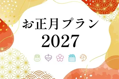 お正月プラン