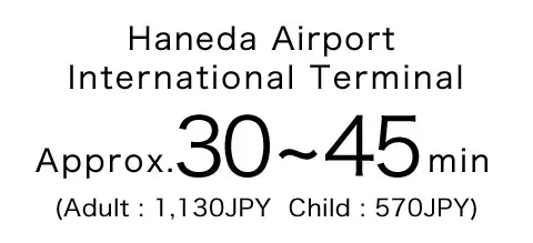 (日本語) 羽田空港国際線ターミナル 約30～45分 (大人：1,130円 小人：570円)