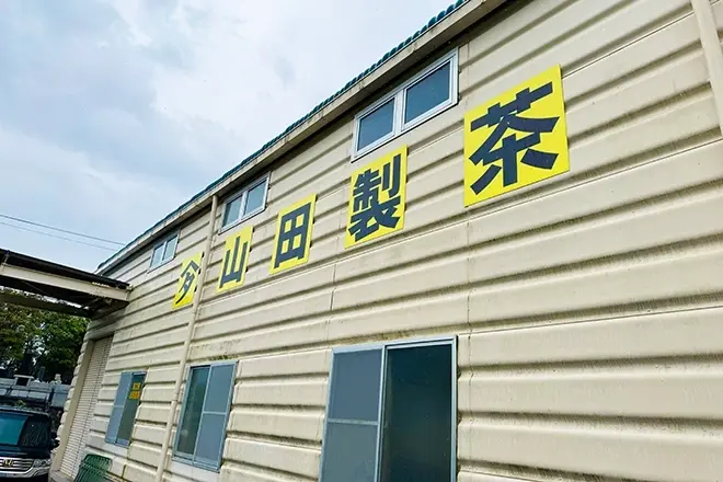 山田製茶の工場
