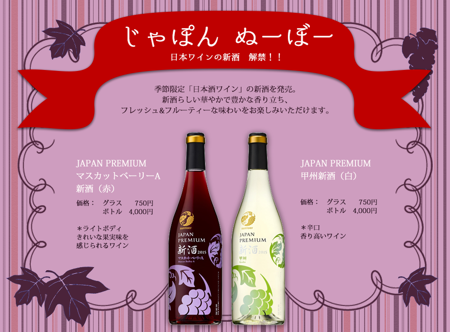 日本ワイン2015