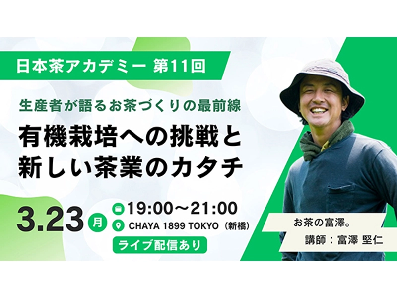 【3/23(月)開催】日本茶アカデミー、チケット販売開始！