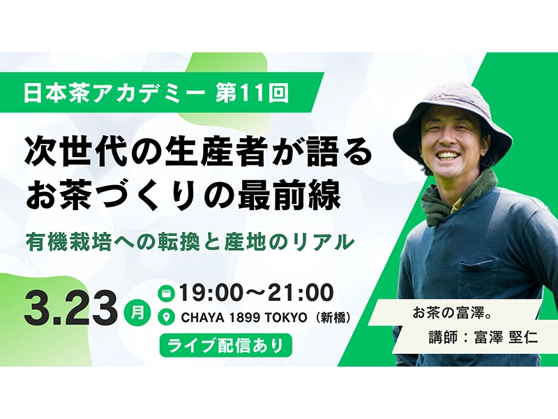【3/23(月)開催】日本茶アカデミー、チケット販売開始！