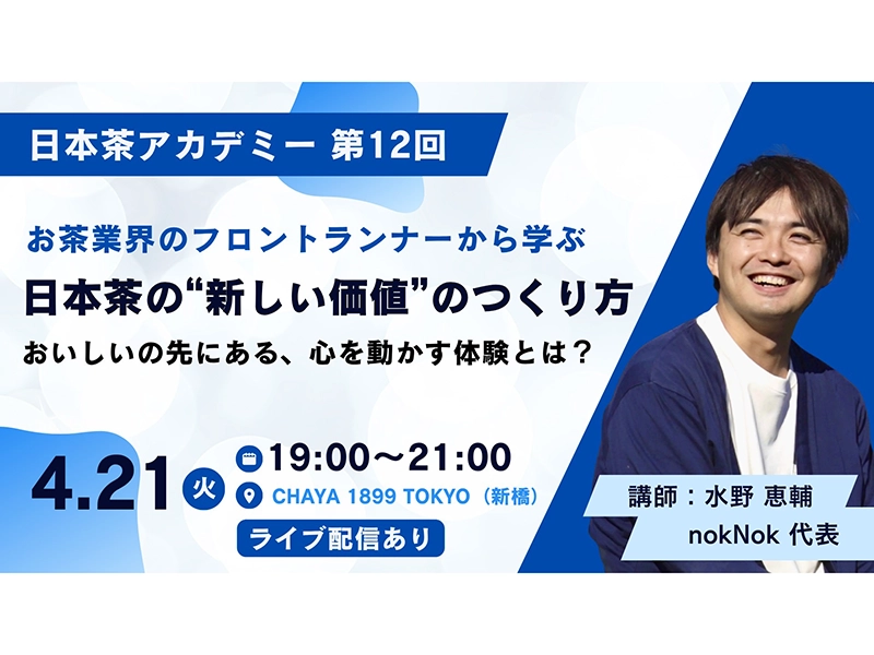 【4/21(火)開催】日本茶アカデミー、チケット販売開始！