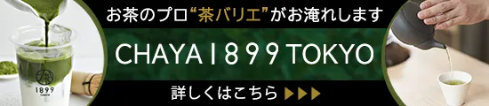 チャヤ1899東京