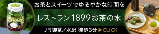レストラン1899お茶の水