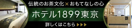 ホテル1899東京